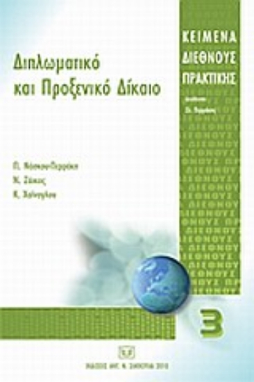 Εικόνα Διπλωματικό και προξενικό δίκαιο