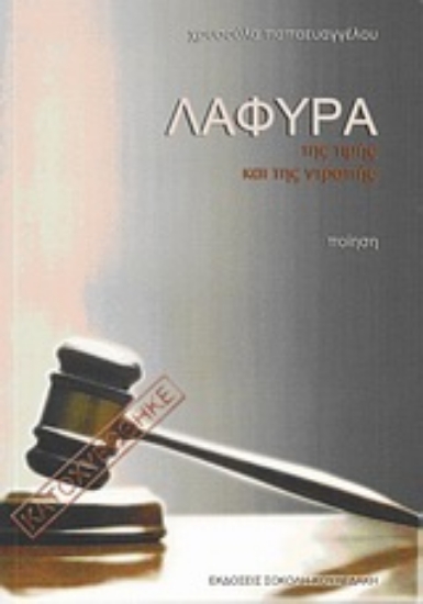 Εικόνα Λάφυρα της τιμής και της ντροπής