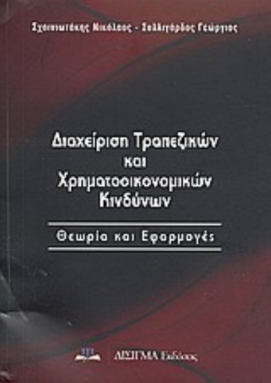 Εικόνα Διαχείριση τραπεζικών και χρηματοοικονομικών κινδύνων