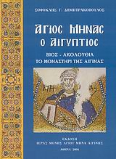 Εικόνα Άγιος Μηνάς ο Αιγύπτιος