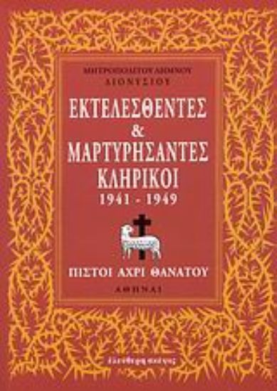 Εικόνα Εκτελεσθέντες και μαρτυρήσαντες κληρικοί 1941-1949