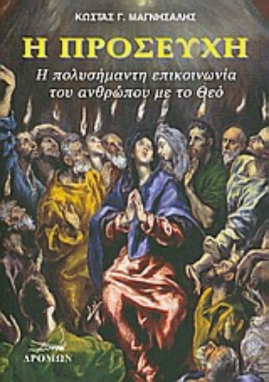 Εικόνα Η προσευχή