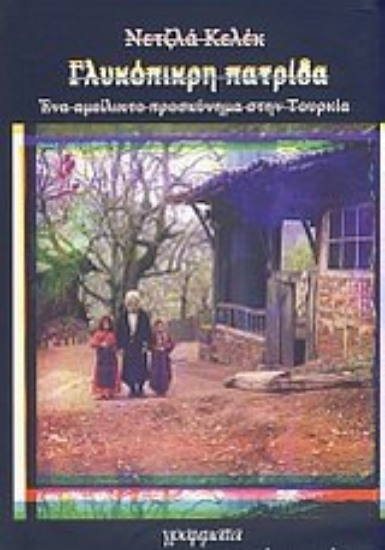 Εικόνα Γλυκόπικρη πατρίδα