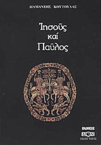 Εικόνα Ιησούς και Παύλος.