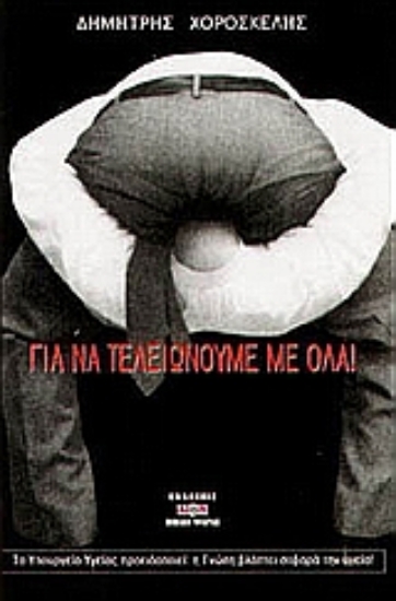 Εικόνα Για να τελειώνουμε με όλα