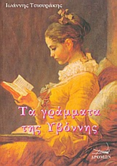 Εικόνα Τα γράμματα της Υβόννης