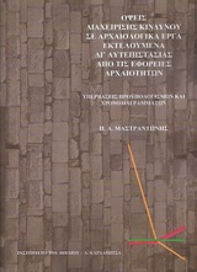 Εικόνα Όψεις διαχείρισης κινδύνου σε αρχαιολογικά έργα εκτελούμενα δι’αυτεπιστασίας από τις εφορείες αρχαιοτήτων