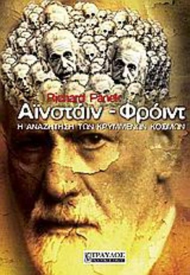 Εικόνα Αϊνστάιν, Φρόιντ .