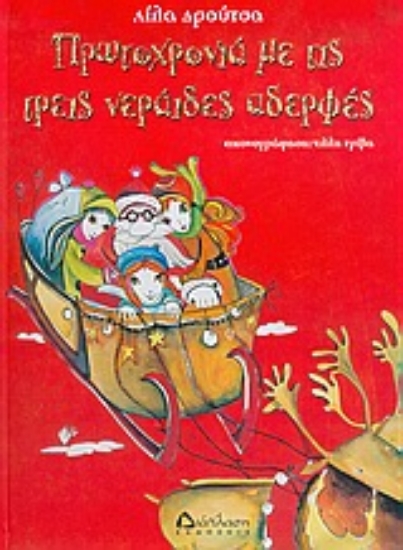 Εικόνα Πρωτοχρονιά με τις τρεις νεράιδες αδερφές