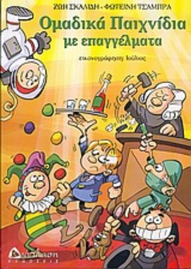 Εικόνα Ομαδικά παιχνίδια με επαγγέλματα