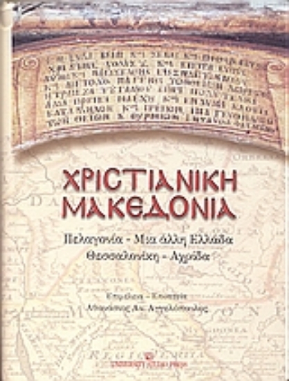 Εικόνα Χριστιανική Μακεδονία