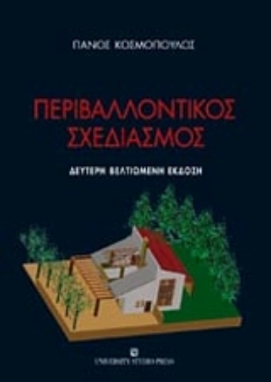 Εικόνα Περιβαλλοντικός σχεδιασμός