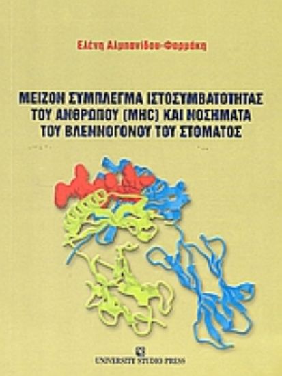 Εικόνα Μείζον σύμπλεγμα ιστοσυμβατότητας του ανθρώπου (MCH) και νοσήματα του βλεννογόνου του στόματος