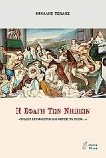 Εικόνα Η σφαγή των νηπίων