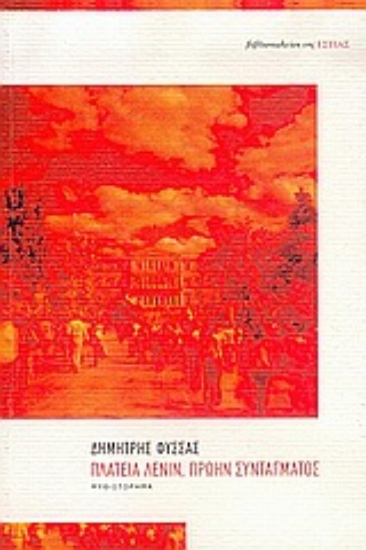 Εικόνα Πλατεία Λένιν, πρώην Συντάγματος