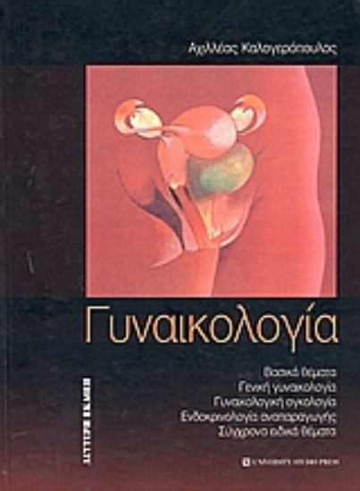 Εικόνα Γυναικολογία