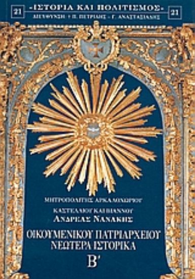 Εικόνα Οικομενικού Πατριαρχείου νεώτερα ιστορικά Β