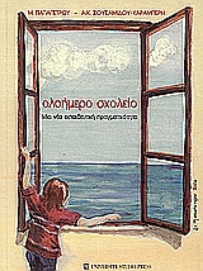 Εικόνα Ολοήμερο σχολείο