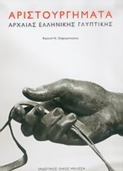 Εικόνα Αριστουργήματα αρχαίας ελληνικής γλυπτικής