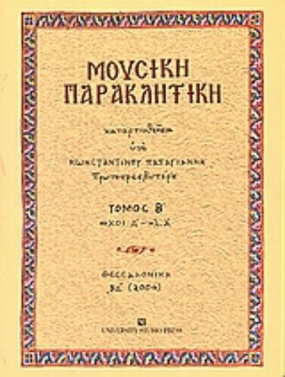 Εικόνα Μουσική παρακλητική