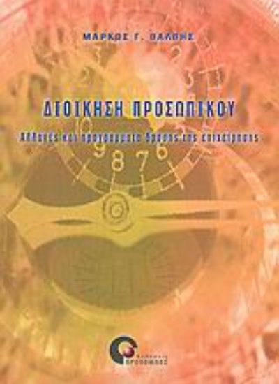 Εικόνα Διοίκηση προσωπικού