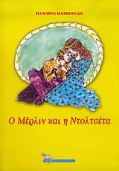 Εικόνα Ο Μέρλιν και η Ντολτσέτα