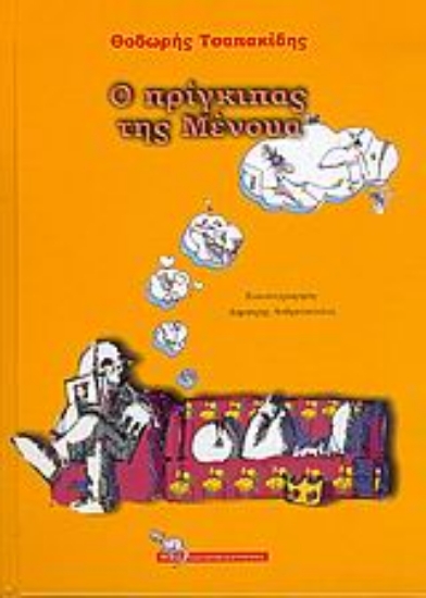 Εικόνα Ο πρίγκιπας της Μένουα