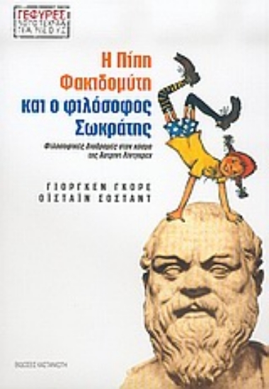 Εικόνα Η Πίπη Φακιδομύτη και ο φιλόσοφος Σωκράτης