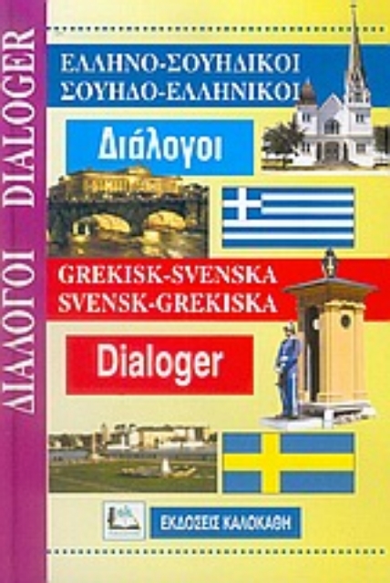 Εικόνα της Ελληνο-Σουηδικοί, Σουηδο-ελληνικοί διάλογοι
