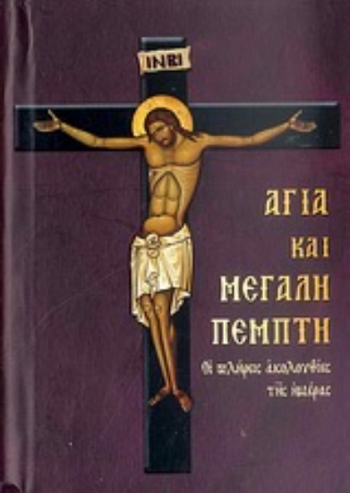 Εικόνα Αγία και Μεγάλη Πέμπτη