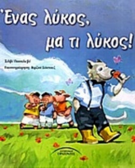 Εικόνα Ένας λύκος, μα τι λύκος!