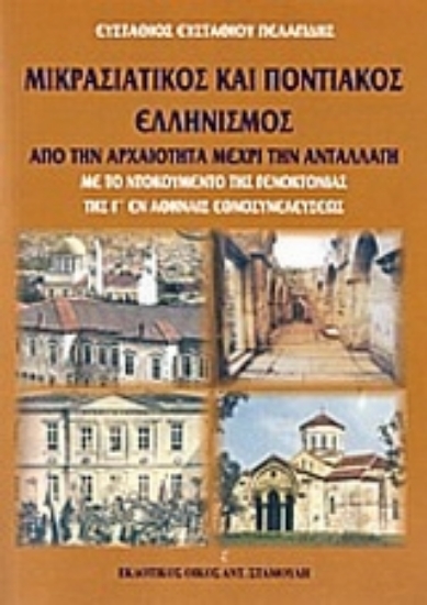 Εικόνα Μικρασιατικός και ποντιακός ελληνισμός