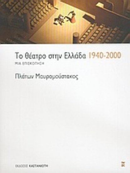 Εικόνα Το θέατρο στην Ελλάδα 1940-2000