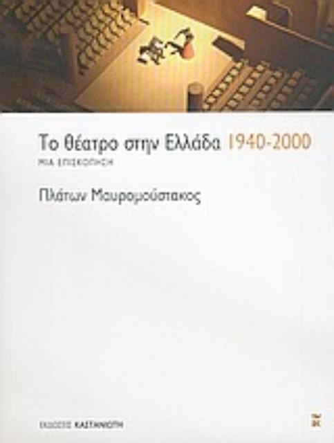 Εικόνα της Το θέατρο στην Ελλάδα 1940-2000