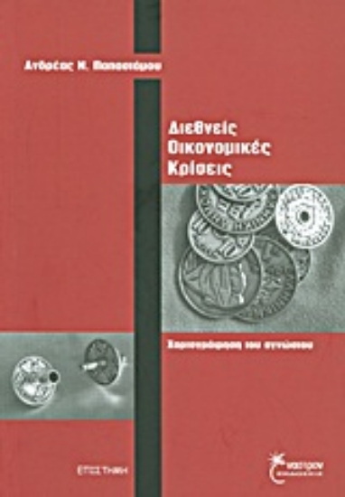 Εικόνα Διεθνείς οικονομικές κρίσεις