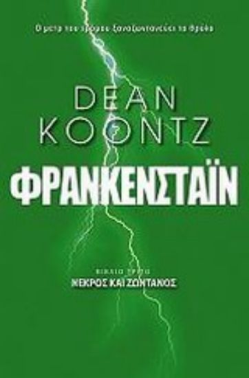 Εικόνα Φρανκενστάιν *
