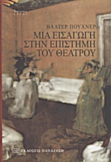 Εικόνα Μια εισαγωγή στην επιστήμη του θεάτρου