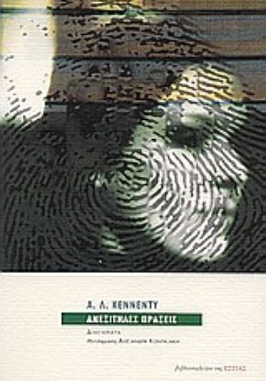 Εικόνα Ανεξίτηλες πράξεις