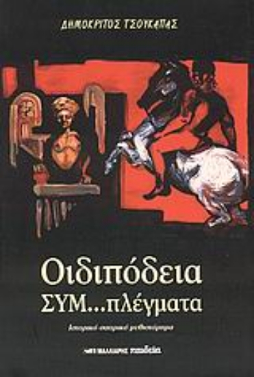 Εικόνα Οιδιπόδεια συμ...πλέγματα