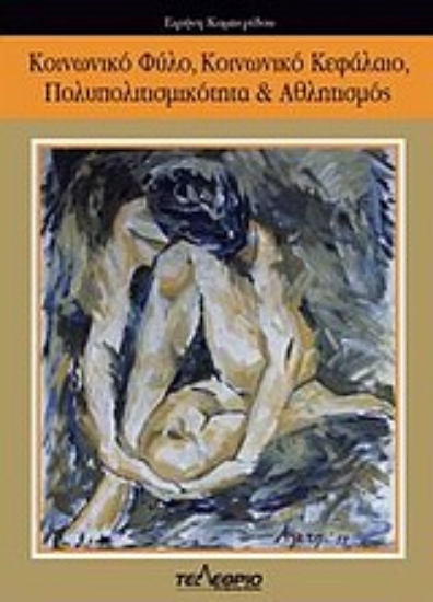 Εικόνα Κοινωνικό φύλο, κοινωνικό κεφάλαιο, πολυπολιτισμικότητα και αθλητισμός