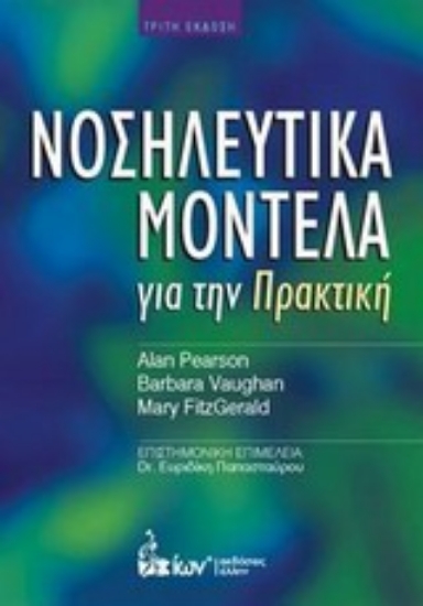 Εικόνα Νοσηλευτικά μοντέλα για την πρακτική