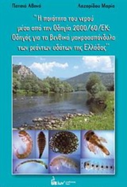 Εικόνα της Η ποιότητα του νερού μέσα από την Οδηγία 2000/60/ΕΚ: Οδηγός για τα βενθικά μακροασπόνδυλα των ρεόντων υδάτων της Ελλάδας