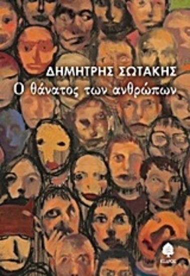 Εικόνα Ο θάνατος των ανθρώπων