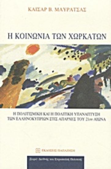 Εικόνα Η κοινωνία των χωρκάτων