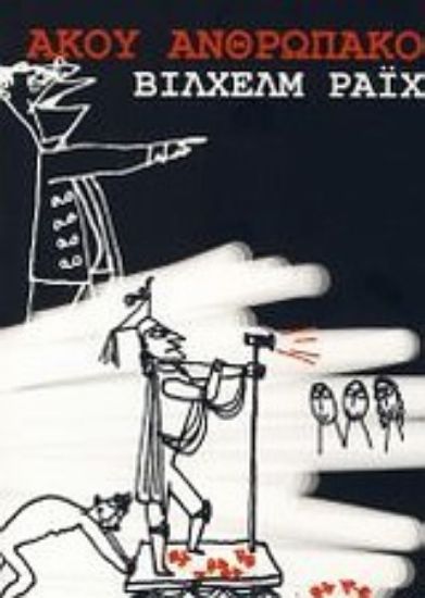 Εικόνα Άκου ανθρωπάκο