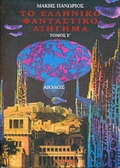 Εικόνα Το ελληνικό φανταστικό διήγημα