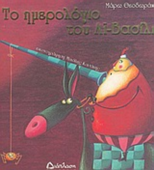 Εικόνα Το ημερολόγιο του Αϊ-Βασίλη