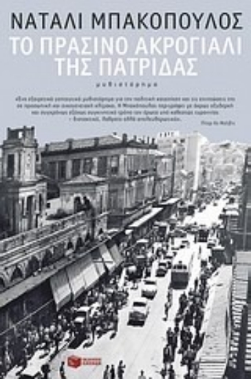 Εικόνα Το πράσινο ακρογιάλι της πατρίδας