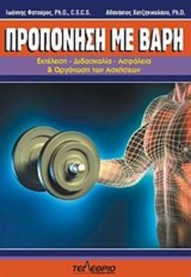 Εικόνα Προπόνηση με βάρη