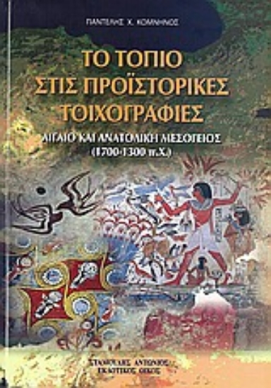 Εικόνα Το τοπίο στις προϊστορικές τοιχογραφίες